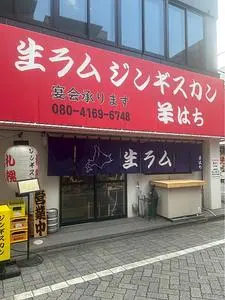 ジンギスカン羊はち 高円寺店