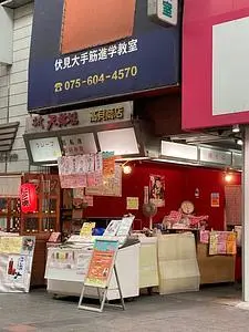 天輪焼の高貝商店