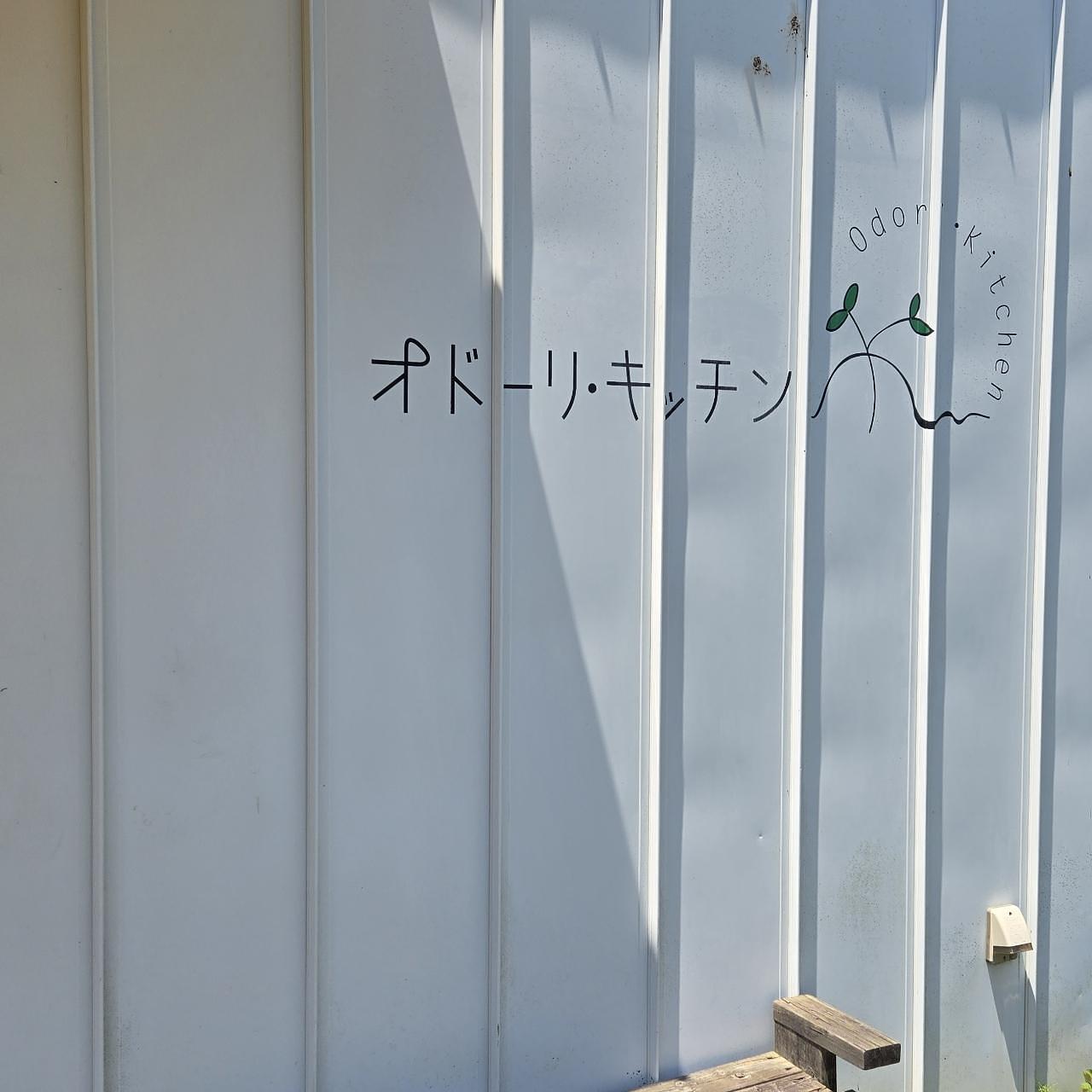 miさんが投稿したオドーリ・キッチンに関する口コミの画像