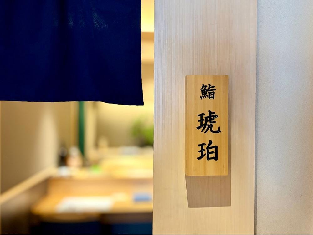 満腹次郎0843さんが投稿した鮨 琥珀に関する口コミの画像