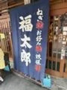 福太郎 本店（ふくたろう）