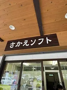 北信州栄村 ソフトクリーム さかえ(【旧店名】さかえミルク工房マテリアーレ)