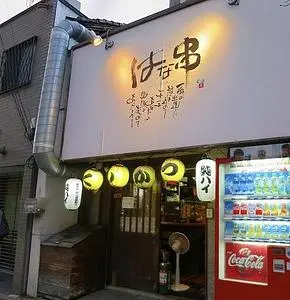 はな串
