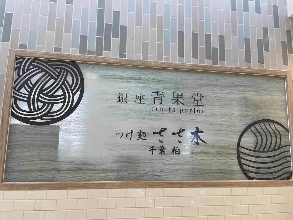L&Rさんが投稿した銀座青果堂fruitsparlor×つけ麺ささ木ラスカ茅ヶ崎店に関する口コミの画像