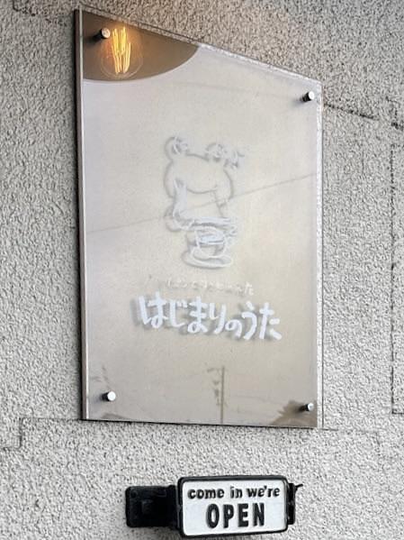 鉄道王さんが投稿したパンとコーヒーの店 はじまりのうたに関する口コミの画像