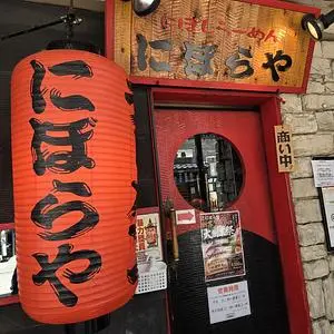 にぼらや 西銀座通り店