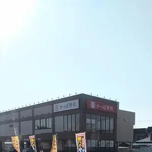 かっぱ寿司 青森東バイパス店
