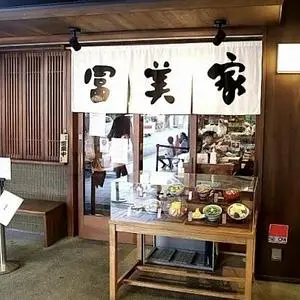 冨美家 錦店