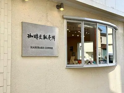 珈琲処 晴れ晴れ 越谷店