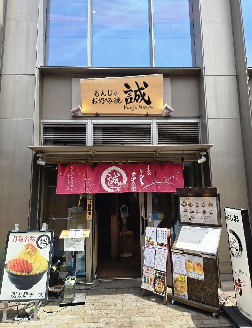 じゅりぽんさんが投稿した月島 もんじゃ お好み焼 誠に関する口コミの画像