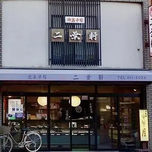 二葉軒