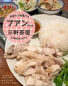 本格タイ料理バル プアン 三軒茶屋（puan）
