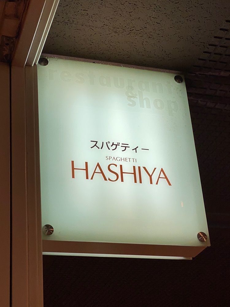 seiji.take.gさんが投稿したスパゲティ ハシヤに関する口コミの画像