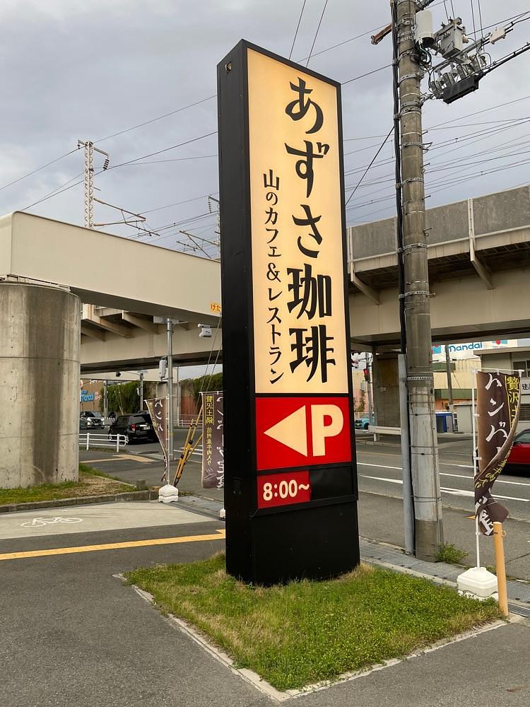しがないサラリーマンさんが投稿した上高地あずさ珈琲 伊川谷店に関する口コミの画像
