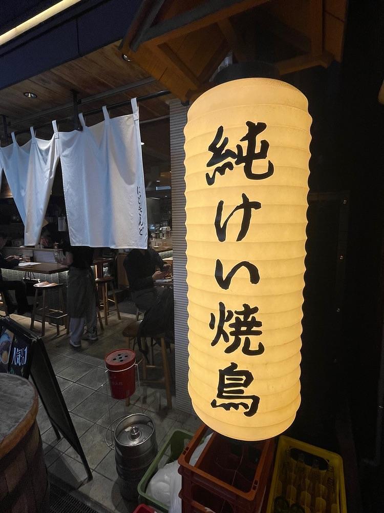 しがないサラリーマンさんが投稿した純けい焼鳥 ニドサンド 天満店に関する口コミの画像