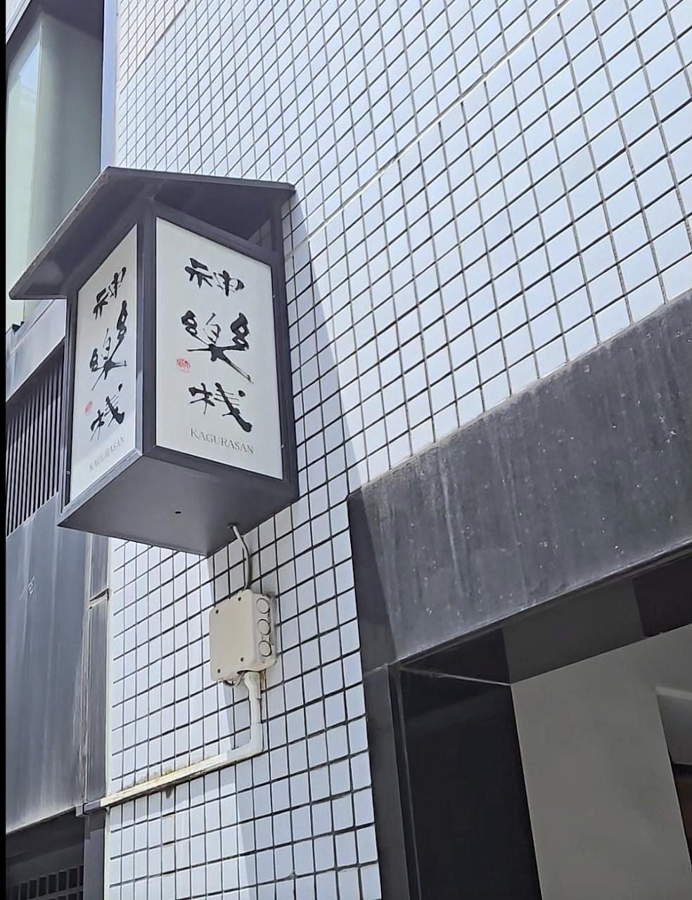 じゅりぽんさんが投稿した神楽桟に関する口コミの画像