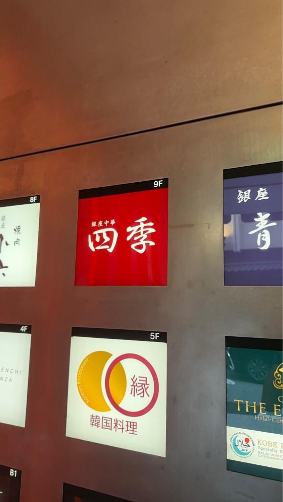 【東京近郊】居酒屋勝手にレビューさんが投稿した上海料理 四季陸氏厨房に関する口コミの画像