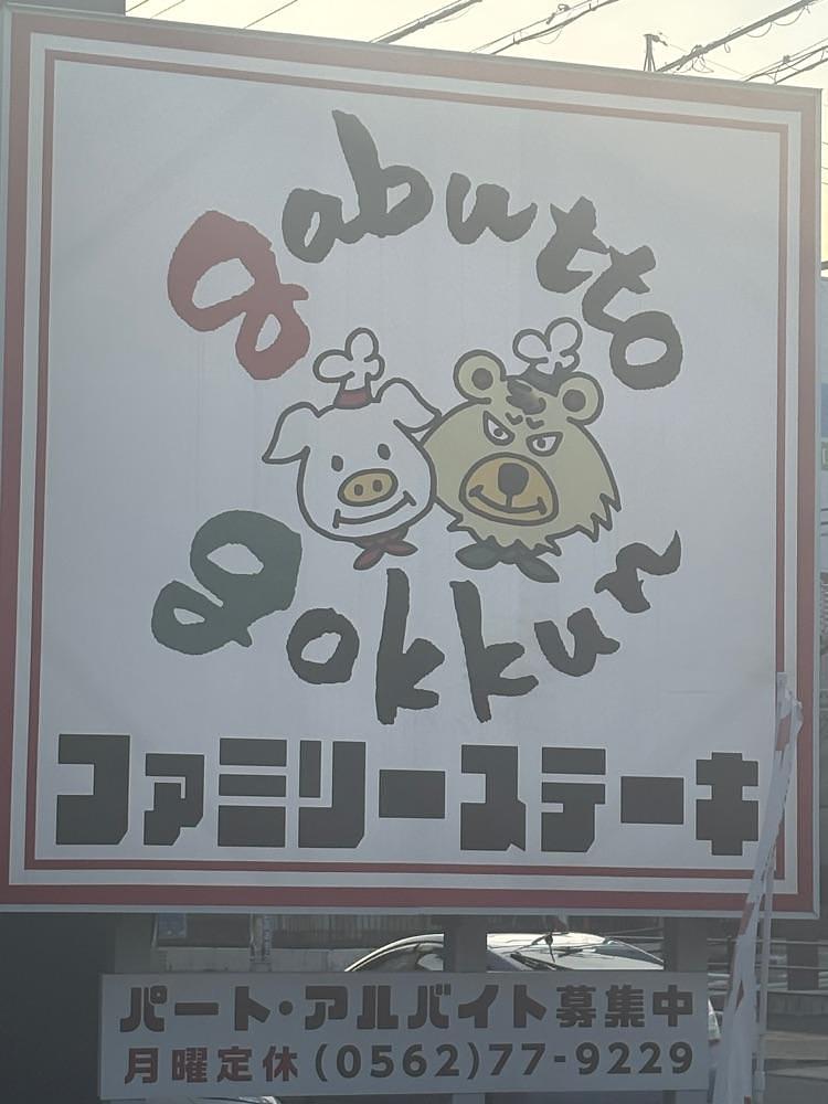 お出かけ名古屋人さんが投稿したgabutto gokkun（がぶっとごっくん）に関する口コミの画像