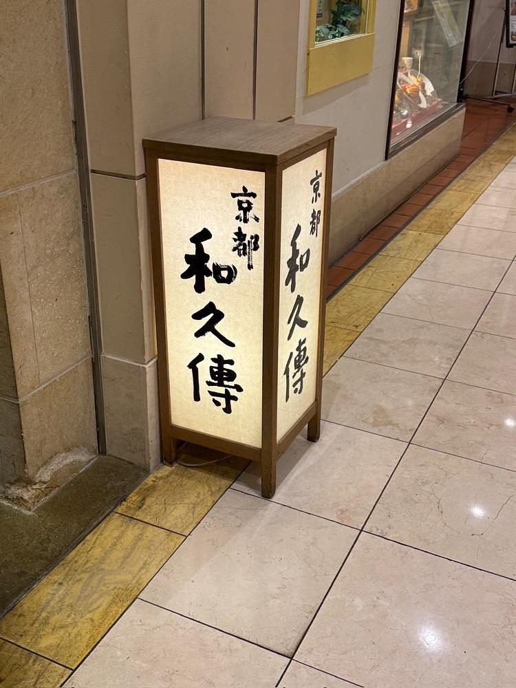 黄門ちゃまさんが投稿した京都和久傳（きょうとわくでん）に関する口コミの画像