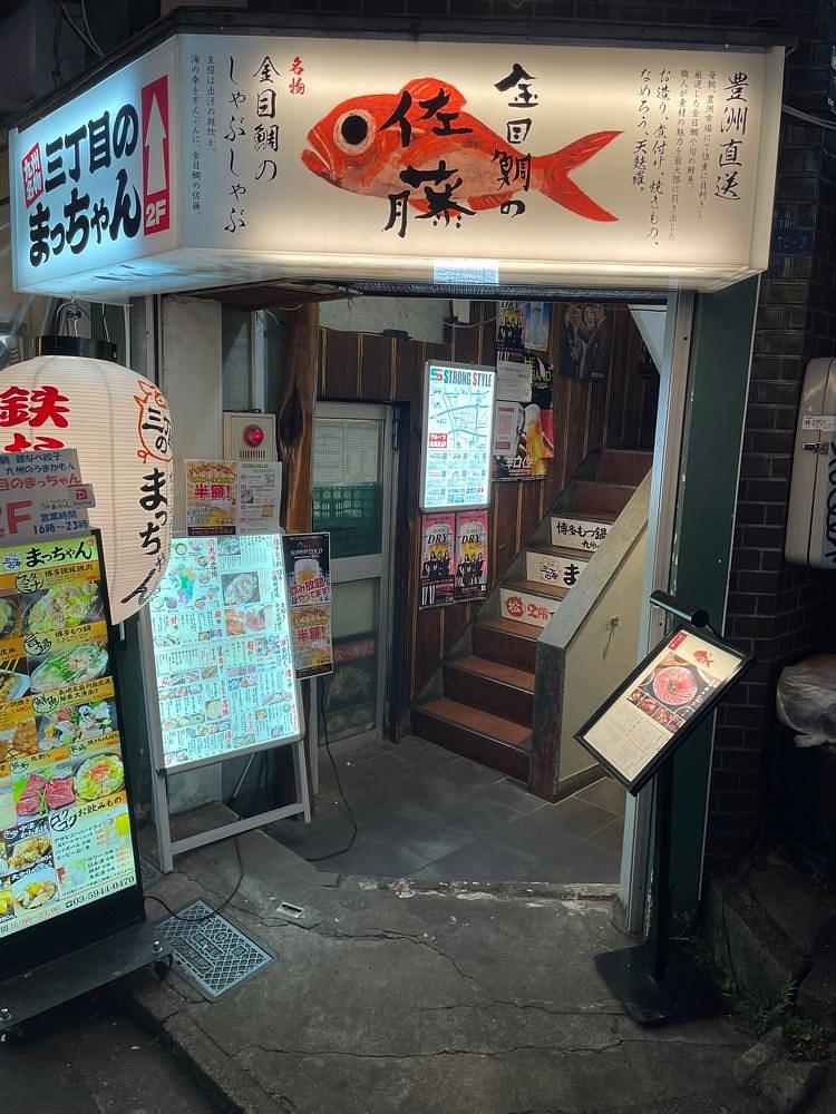 しがないサラリーマンさんが投稿した金目鯛の佐藤に関する口コミの画像