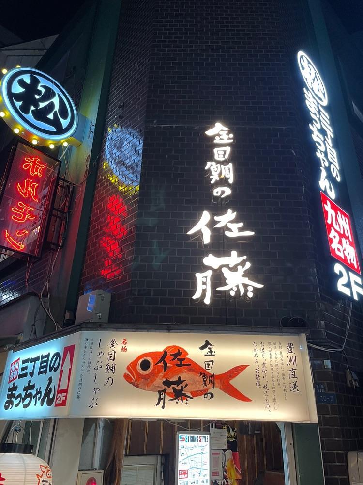 しがないサラリーマンさんが投稿した金目鯛の佐藤に関する口コミの画像