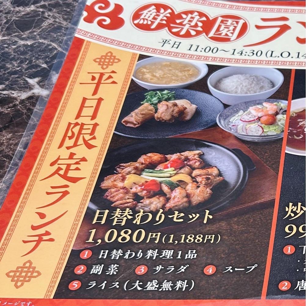 Mr. イリジウム シルバーさんが投稿した中国料理鮮楽園 緑店に関する口コミの画像