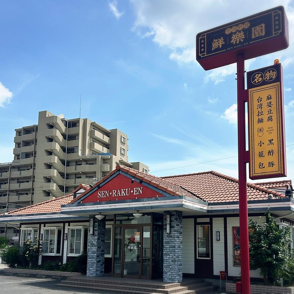 Mr. イリジウム シルバーさんが投稿した中国料理鮮楽園 緑店に関する口コミの画像