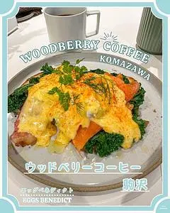 WOODBERRY COFFEE 駒沢店