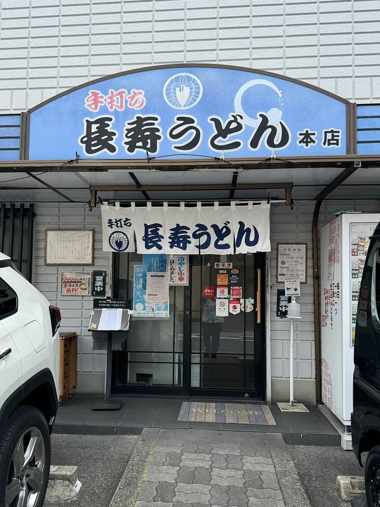 鉄道王さんが投稿した長寿うどん 本店に関する口コミの画像