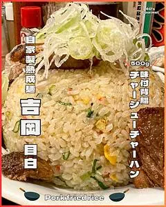自家製熟成麺 吉岡 目白総本店(ヨシオカ)