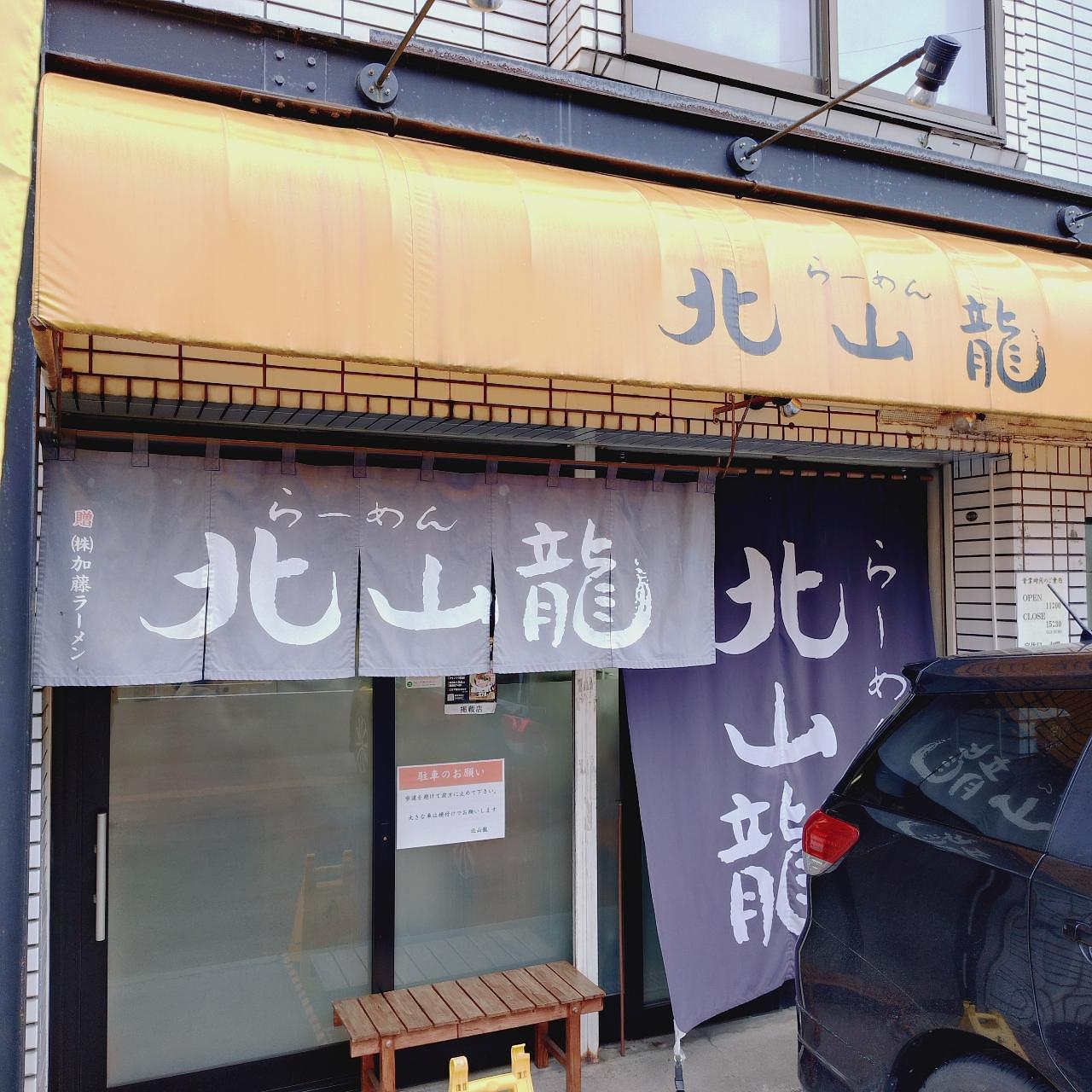 北海道大臣さんが投稿した北山龍（ほくざんりゅう）に関する口コミの画像
