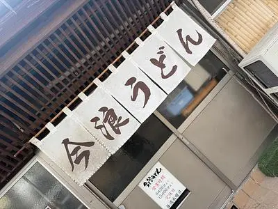 今浪うどん（いまなみうどん）