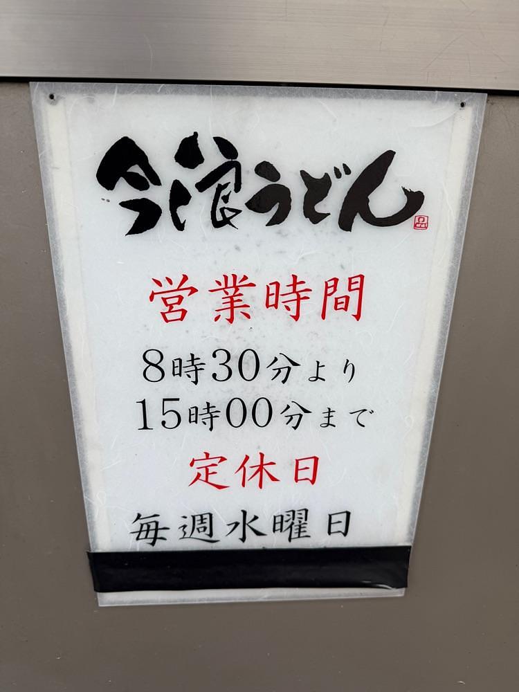 がんばれ元気さんが投稿した今浪うどん（いまなみうどん）に関する口コミの画像