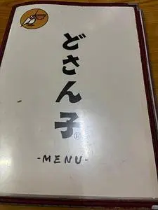 どさん子 与喜屋店
