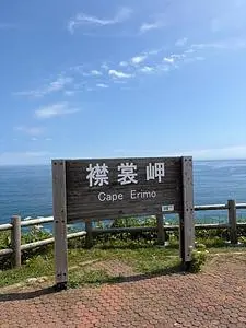 えりも岬観光センタ－