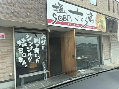 塩 SOBA さくら亭