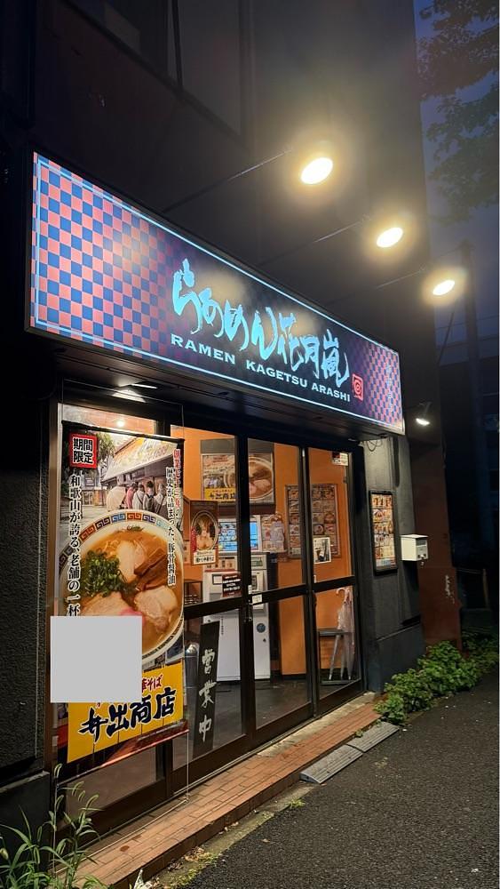 【東京近郊】居酒屋勝手にレビューさんが投稿したらあめん花月嵐 新桜台店に関する口コミの画像