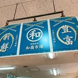さとむら 和商店