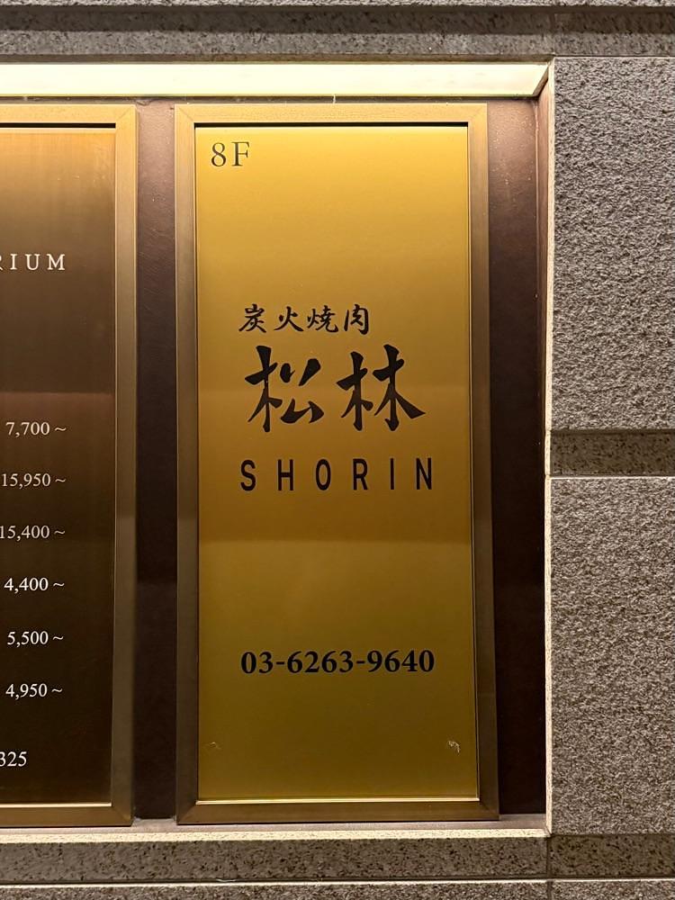 あんよさんが投稿した炭火焼 松林（SHORIN/ショウリン【旧店名】炭火焼肉 KOMA GINZA）に関する口コミの画像