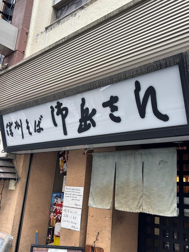 お出かけ名古屋人さんが投稿した信州そば 御岳さんに関する口コミの画像