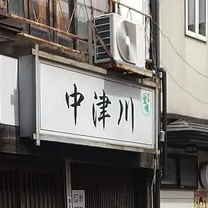 中津川