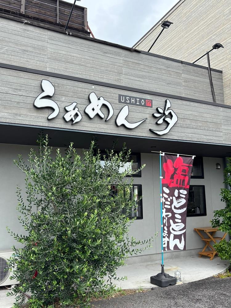 お出かけ名古屋人さんが投稿したらぁめん 汐 知立店に関する口コミの画像