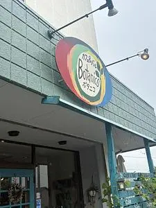 ボタニコ(Botanico)