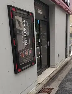 大同苑 盛岡総本店