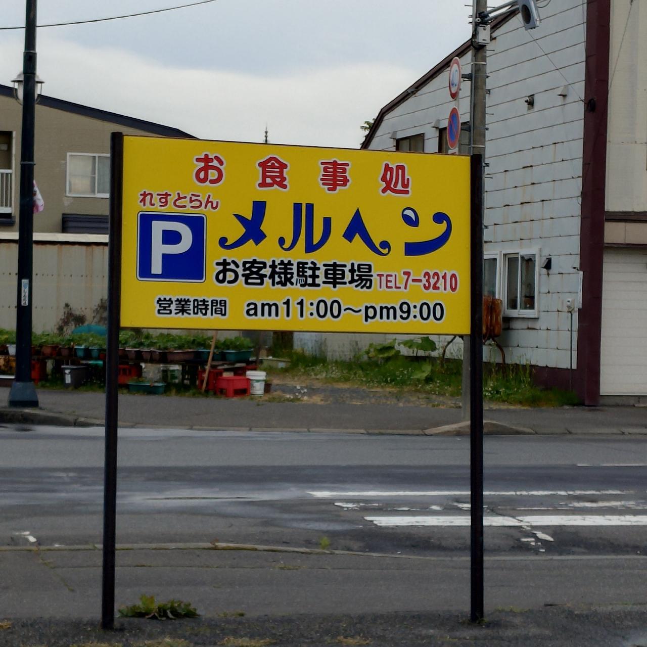 北海道大臣さんが投稿したメルヘンに関する口コミの画像