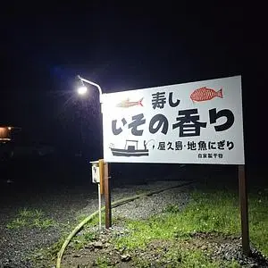 いその香り