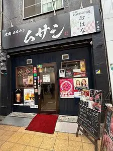 焼肉ホルモン ムサシ