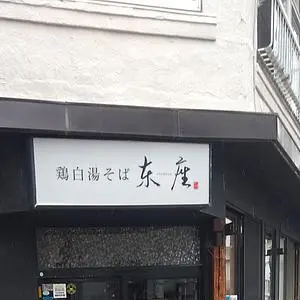 東座