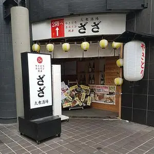 座座（横丁居酒屋座座）