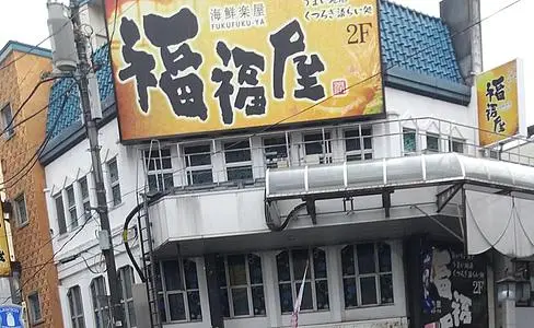 福福屋 盛岡大通り店